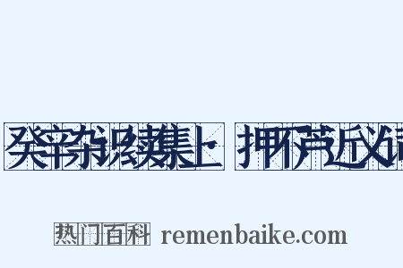 癸辛杂识续集上·押不芦近义词是什么意思的图片